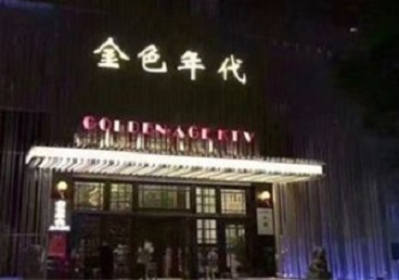 河池KTV陪唱公主哪家最便宜-金色年代KTV便宜消费点评